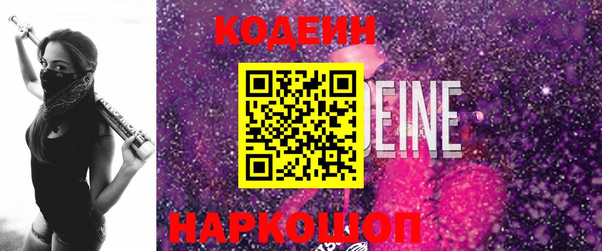 Кодеин Purple Drank  Вход с VPN  Ишим 